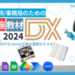 講座教材DX2024