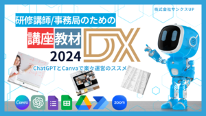 講座教材DX2024